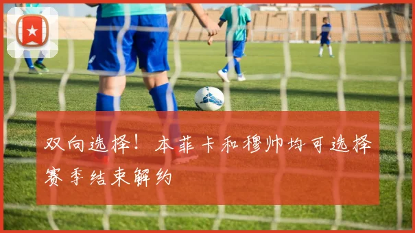 双向选择！本菲卡和穆帅均可选择赛季结束解约